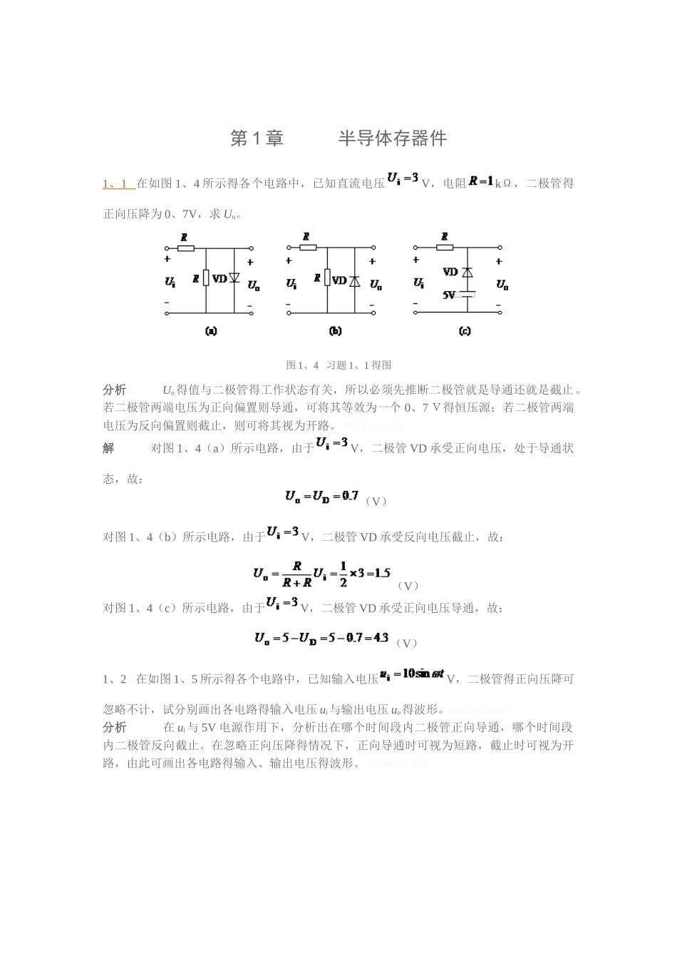 电子技术第1章课后答案_第1页