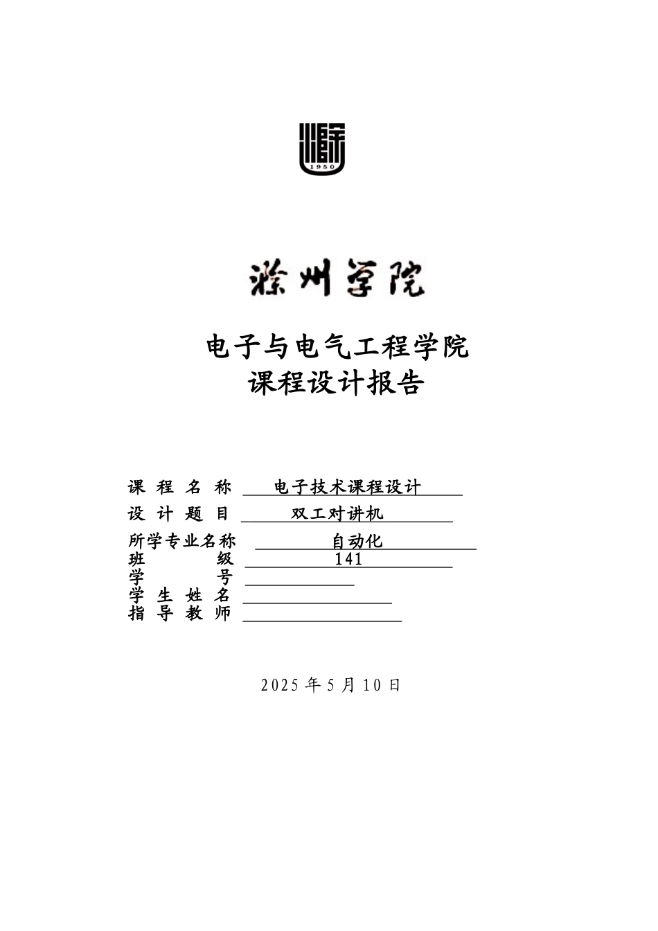 电子技术课程设计双工对讲机课程设计本科论文_第1页