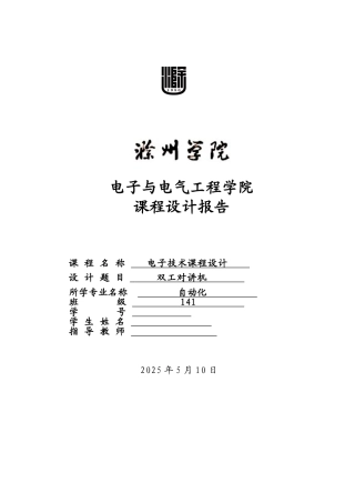电子技术课程设计双工对讲机课程设计本科论文