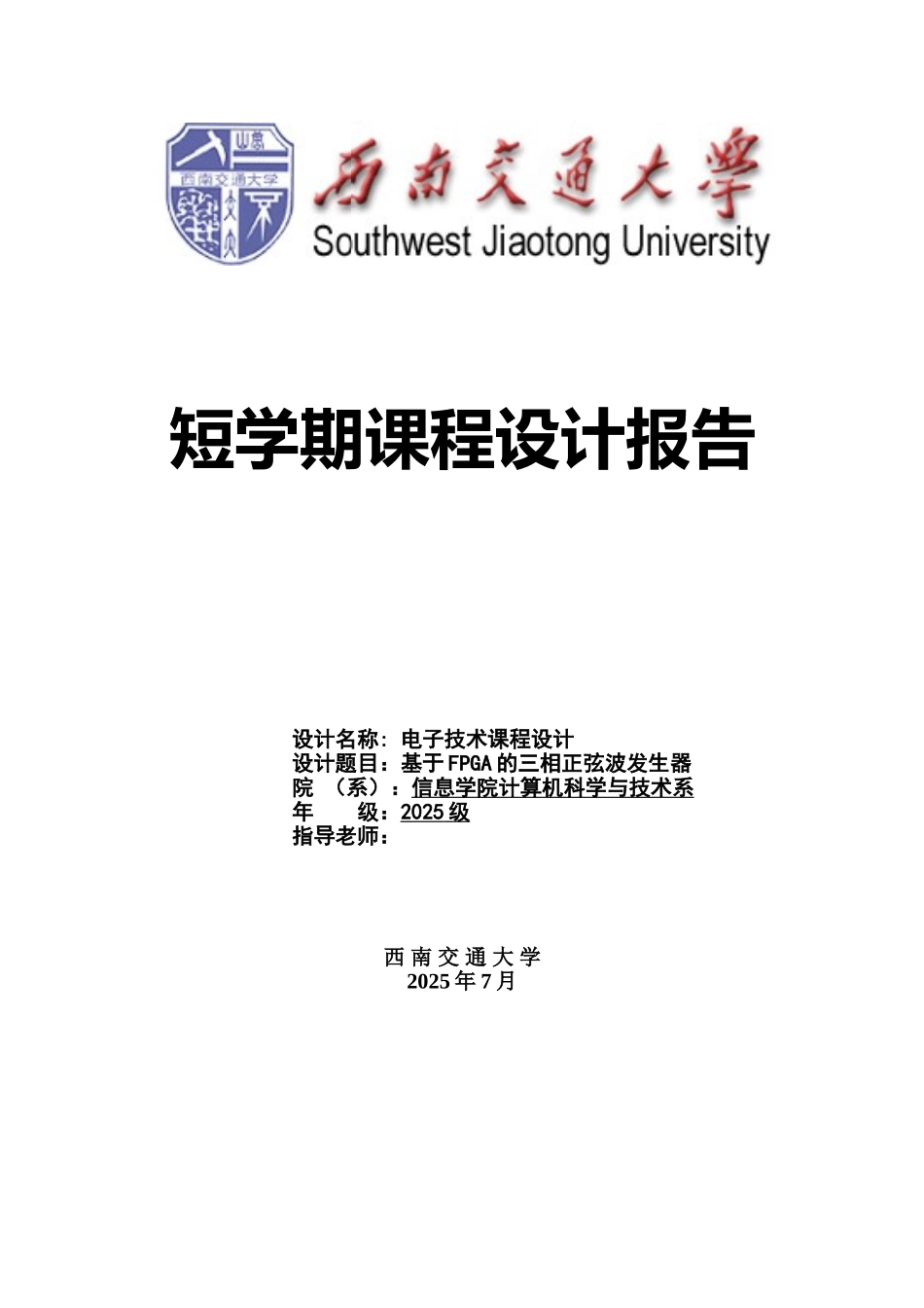 电子技术课程设计基于fpga的三相正弦波发生器本科论文_第1页
