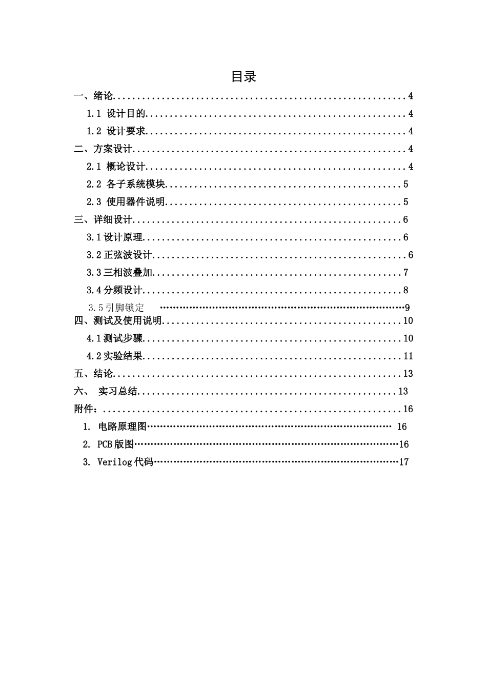 电子技术课程设计基于fpga的三相正弦波发生器本科论文_第2页