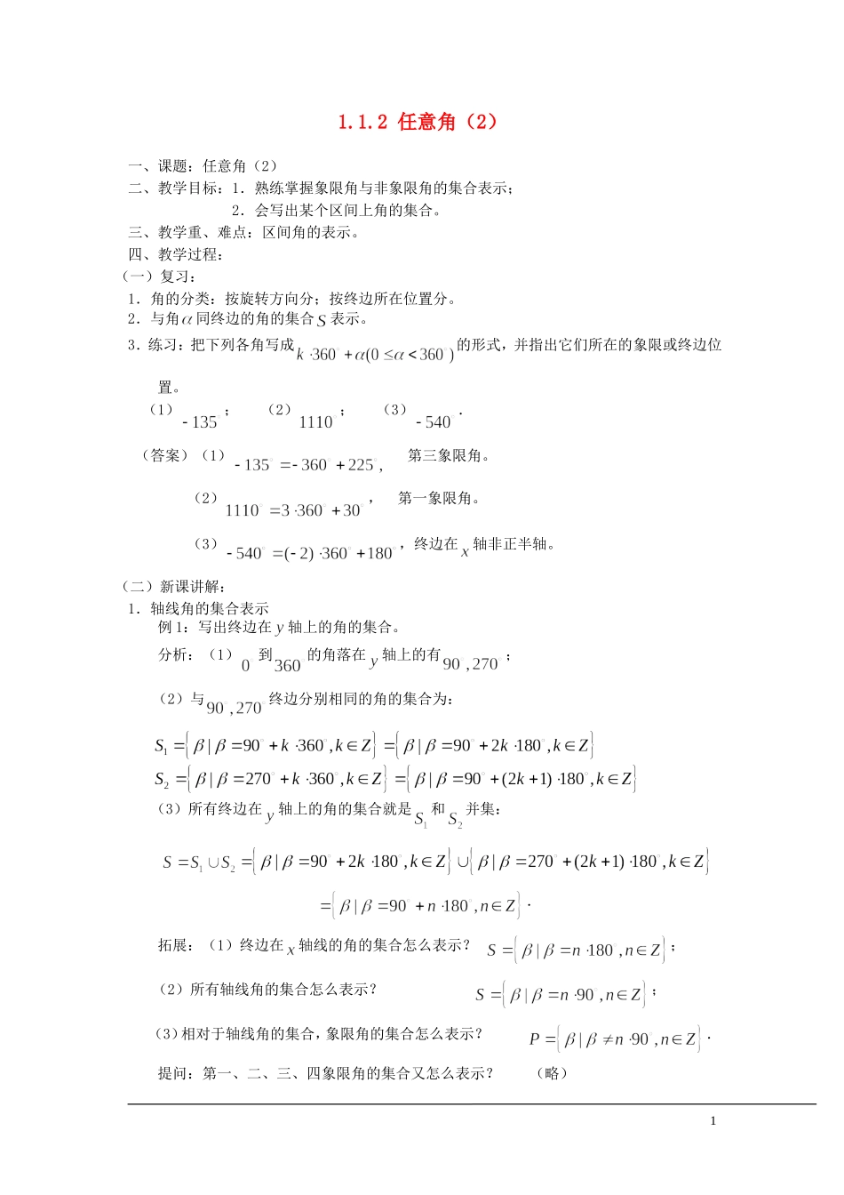 （新课程）2013高中数学 1.1.1 任意角教案（2） 苏教版必修4_第1页