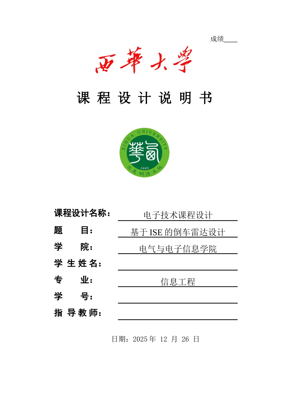 电子技术课程设计基于ise的倒车雷达设计大学论文_第1页