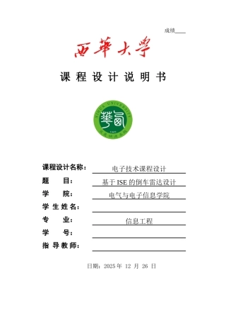 电子技术课程设计基于ise的倒车雷达设计大学论文