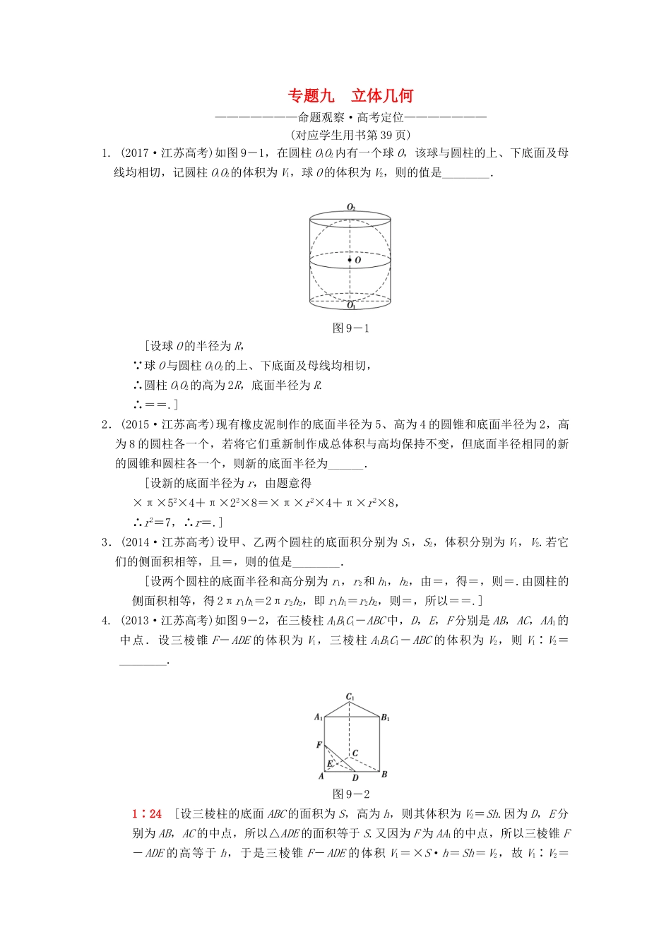 （江苏专版）高考数学二轮复习 第1部分 知识专题突破 专题9 立体几何学案-人教版高三全册数学学案_第1页