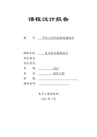 电子技术课程设计节日小彩灯控制电路设计本科论文