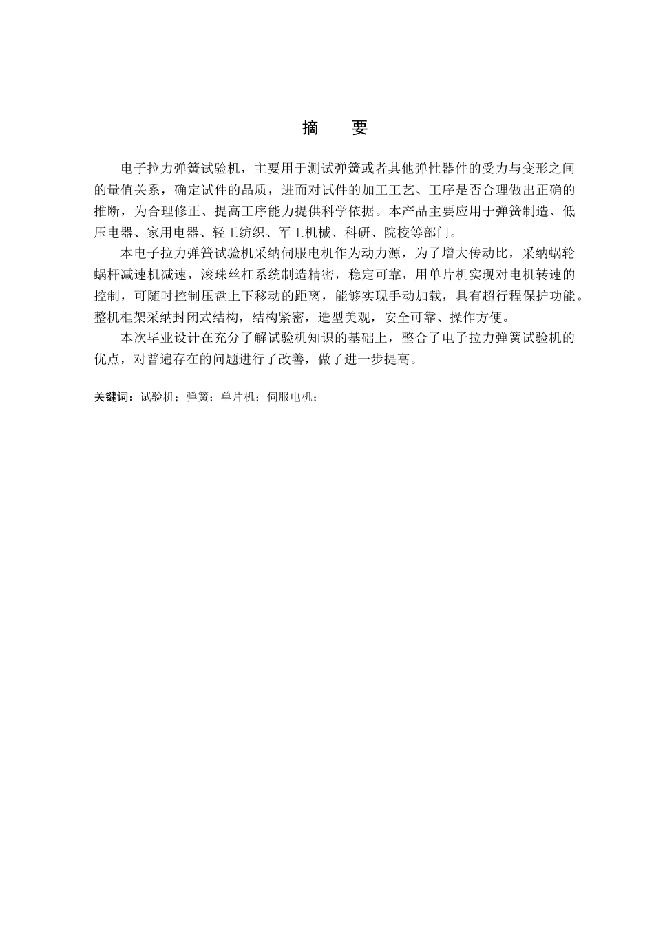 电子拉力弹簧试验机的设计学士学位论文_第2页