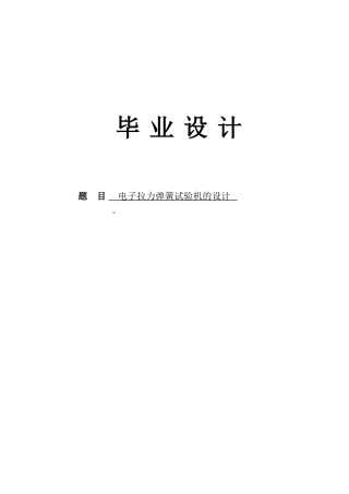 电子拉力弹簧试验机的设计学士学位论文