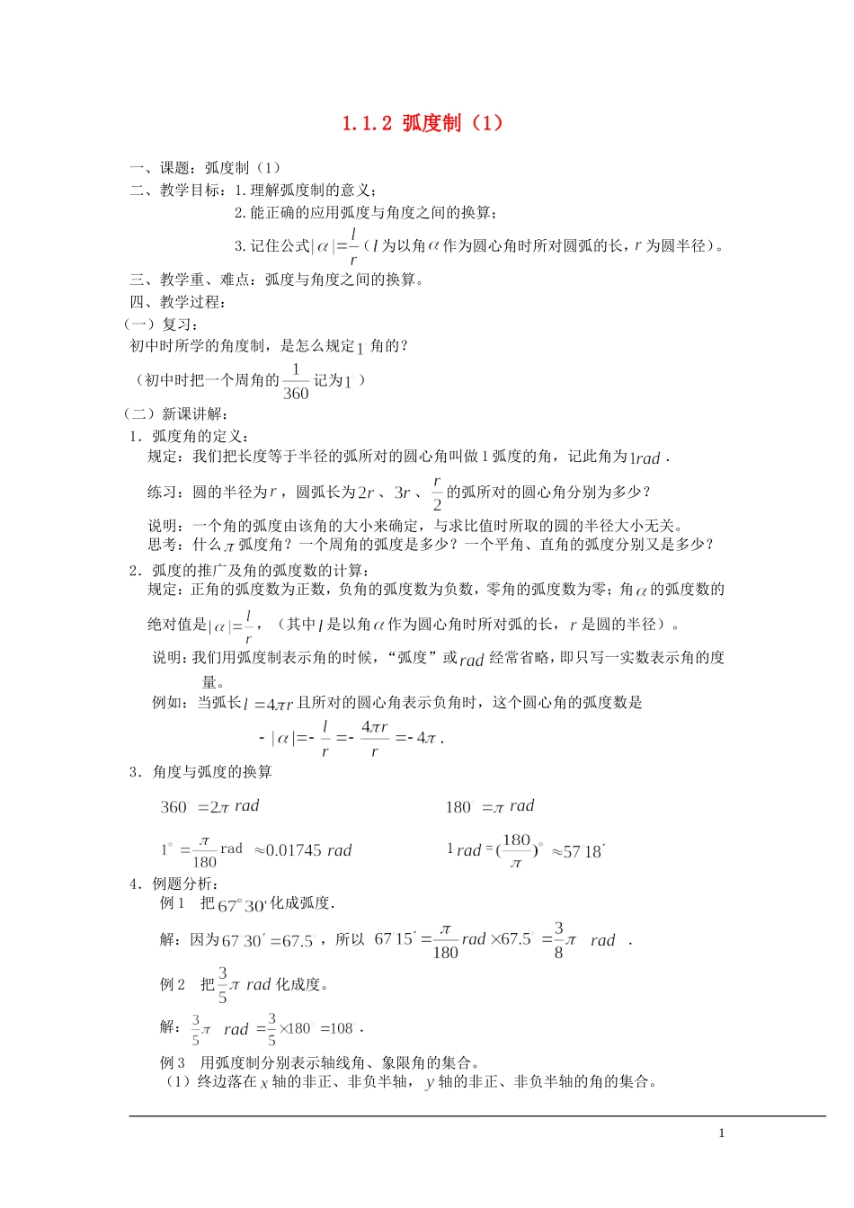 （新课程）2013高中数学 1.1.2 弧度制教案（1） 苏教版必修4_第1页
