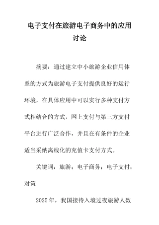 电子支付在旅游电子商务中的应用研究