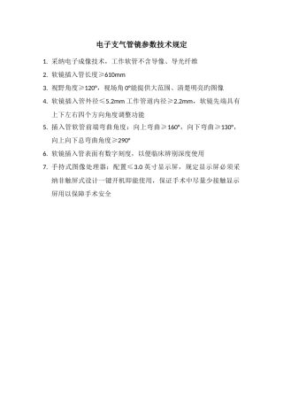 电子支气管镜参数技术要求