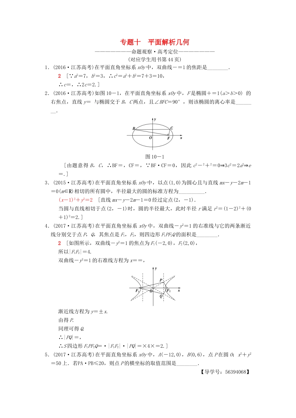 （江苏专版）高考数学二轮复习 第1部分 知识专题突破 专题10 平面解析几何学案-人教版高三全册数学学案_第1页