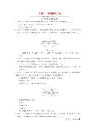 （江苏专版）高考数学二轮复习 第1部分 知识专题突破 专题10 平面解析几何学案-人教版高三全册数学学案