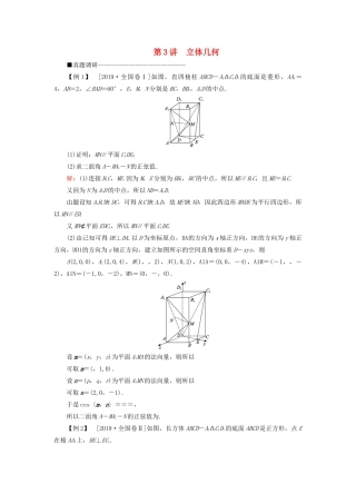 （新高考）高考数学二轮复习 第三部分 讲重点 解答题专练 第3讲 立体几何教学案 理-人教版高三全册数学教学案