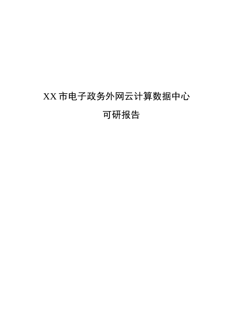 电子政务外网云计算数据中心可行性报告_第2页