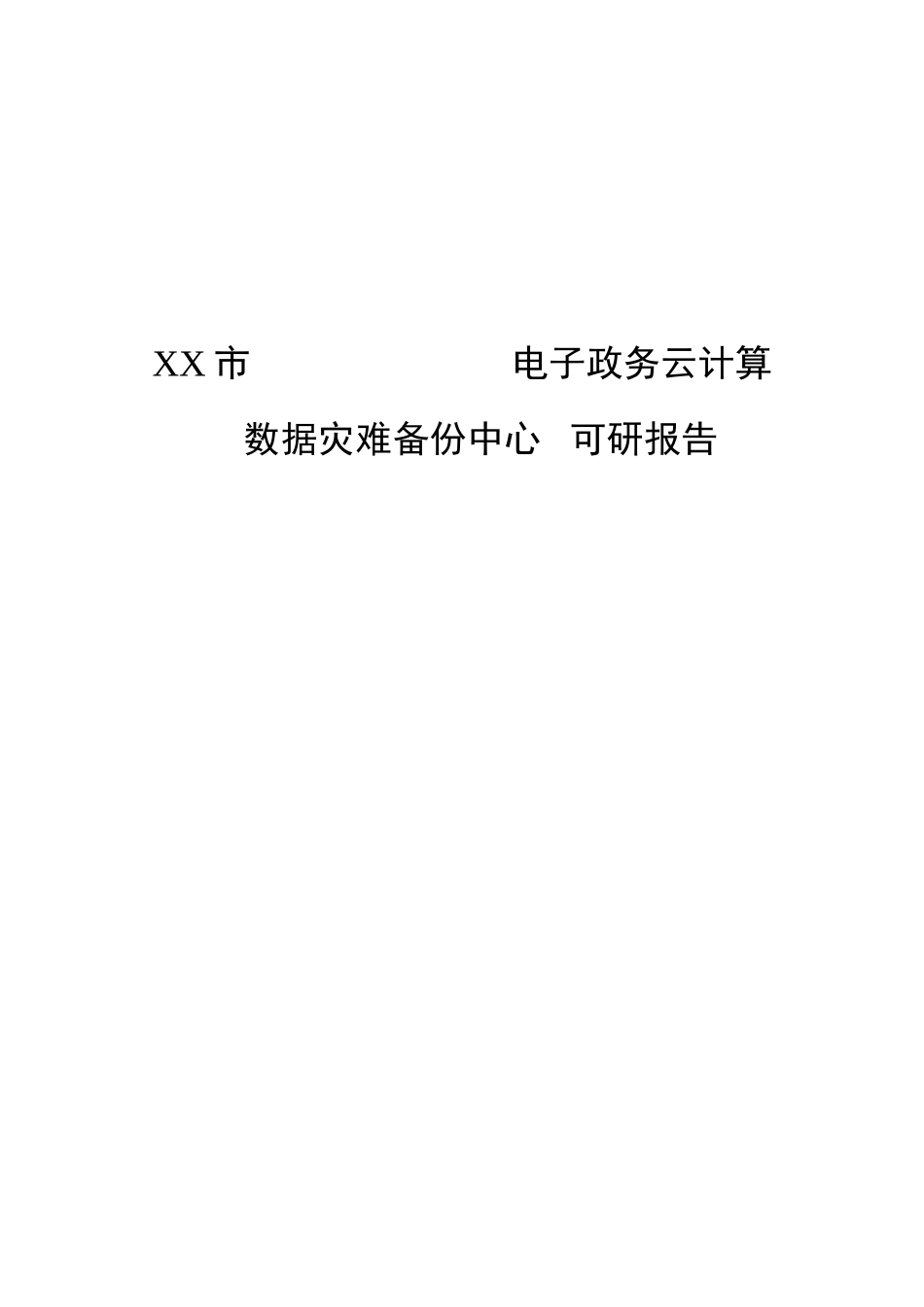 电子政务云计算数据灾难备份中心可行性研究报告_第2页