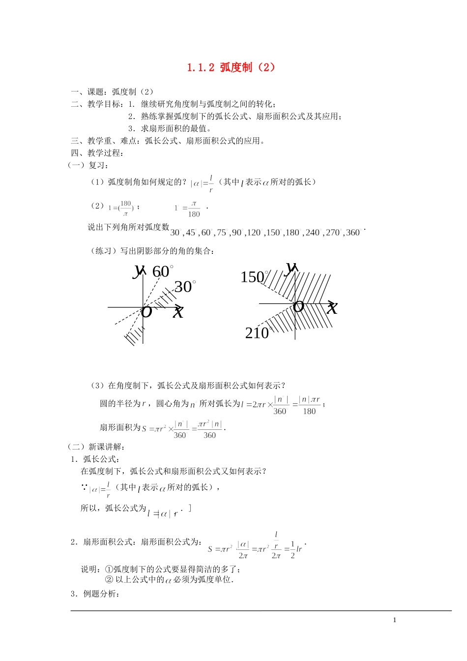 （新课程）2013高中数学 1.1.2 弧度制教案（2） 苏教版必修4_第1页