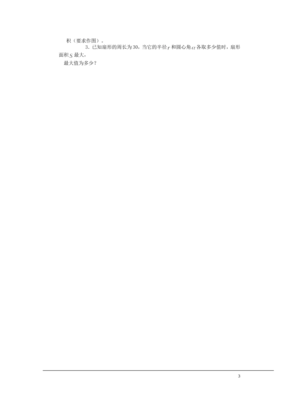 （新课程）2013高中数学 1.1.2 弧度制教案（2） 苏教版必修4_第3页