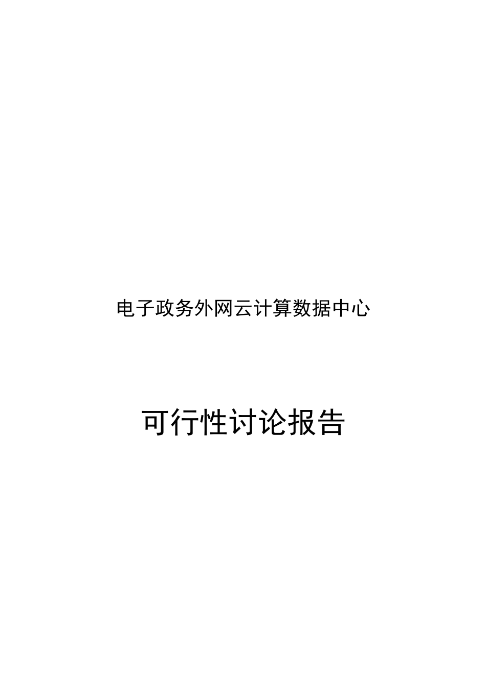 电子政务外网云计算数据中心可行性研究报告_第2页