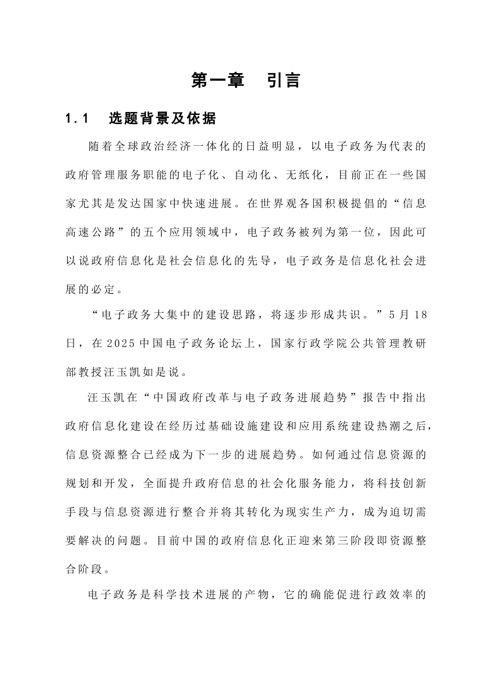 电子政务论文电子政务信息资源整合的问题与策略研究本科论文_第1页