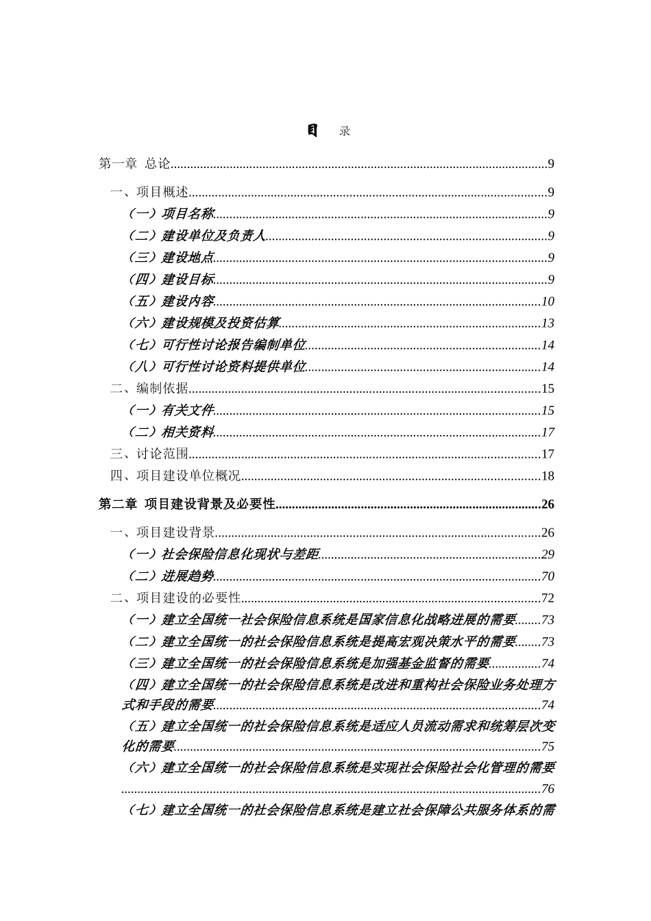 电子政务社会保障工程社会保险信息系统分工程一期建设项目可行性研究报告_第2页