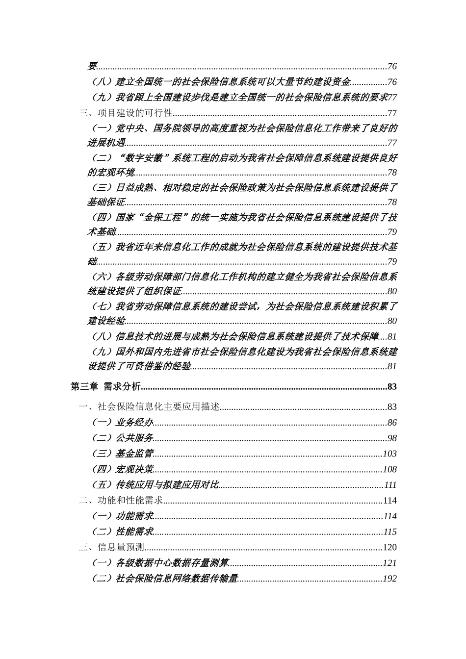 电子政务社会保障工程社会保险信息系统分工程一期建设项目可行性研究报告_第3页