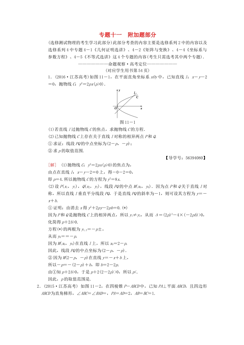 （江苏专版）高考数学二轮复习 第1部分 知识专题突破 专题11 附加题部分学案-人教版高三全册数学学案_第1页