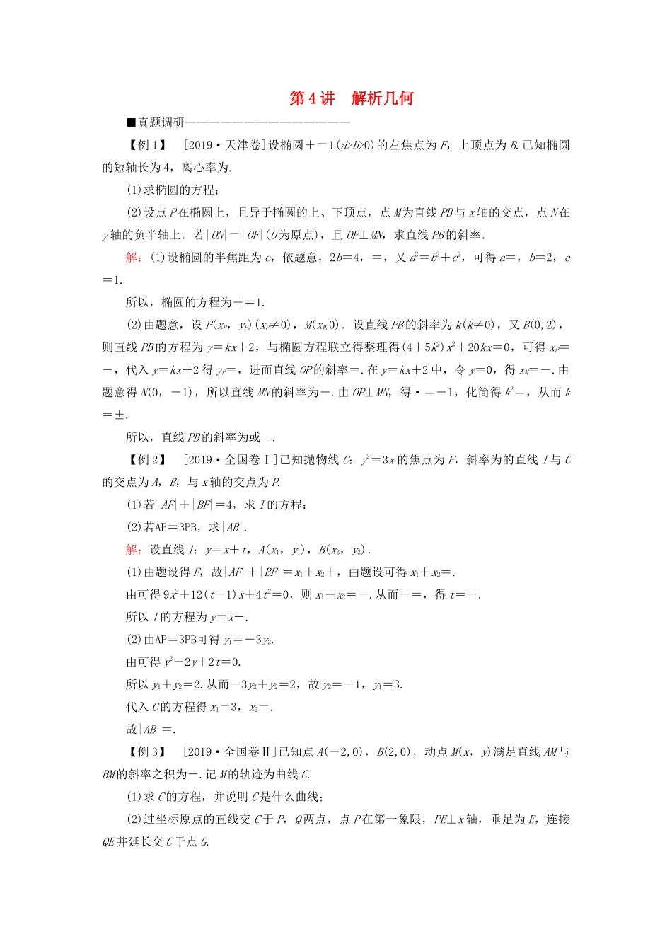 （新高考）高考数学二轮复习 第三部分 讲重点 解答题专练 第4讲 解析几何教学案 理-人教版高三全册数学教学案_第1页