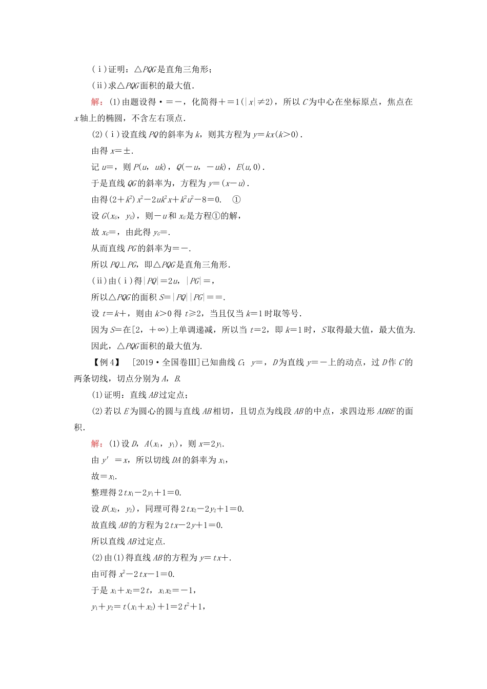 （新高考）高考数学二轮复习 第三部分 讲重点 解答题专练 第4讲 解析几何教学案 理-人教版高三全册数学教学案_第2页