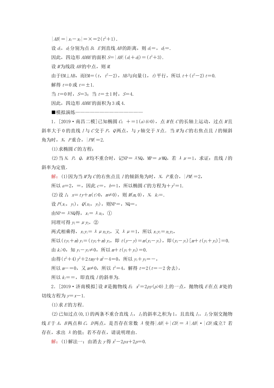 （新高考）高考数学二轮复习 第三部分 讲重点 解答题专练 第4讲 解析几何教学案 理-人教版高三全册数学教学案_第3页