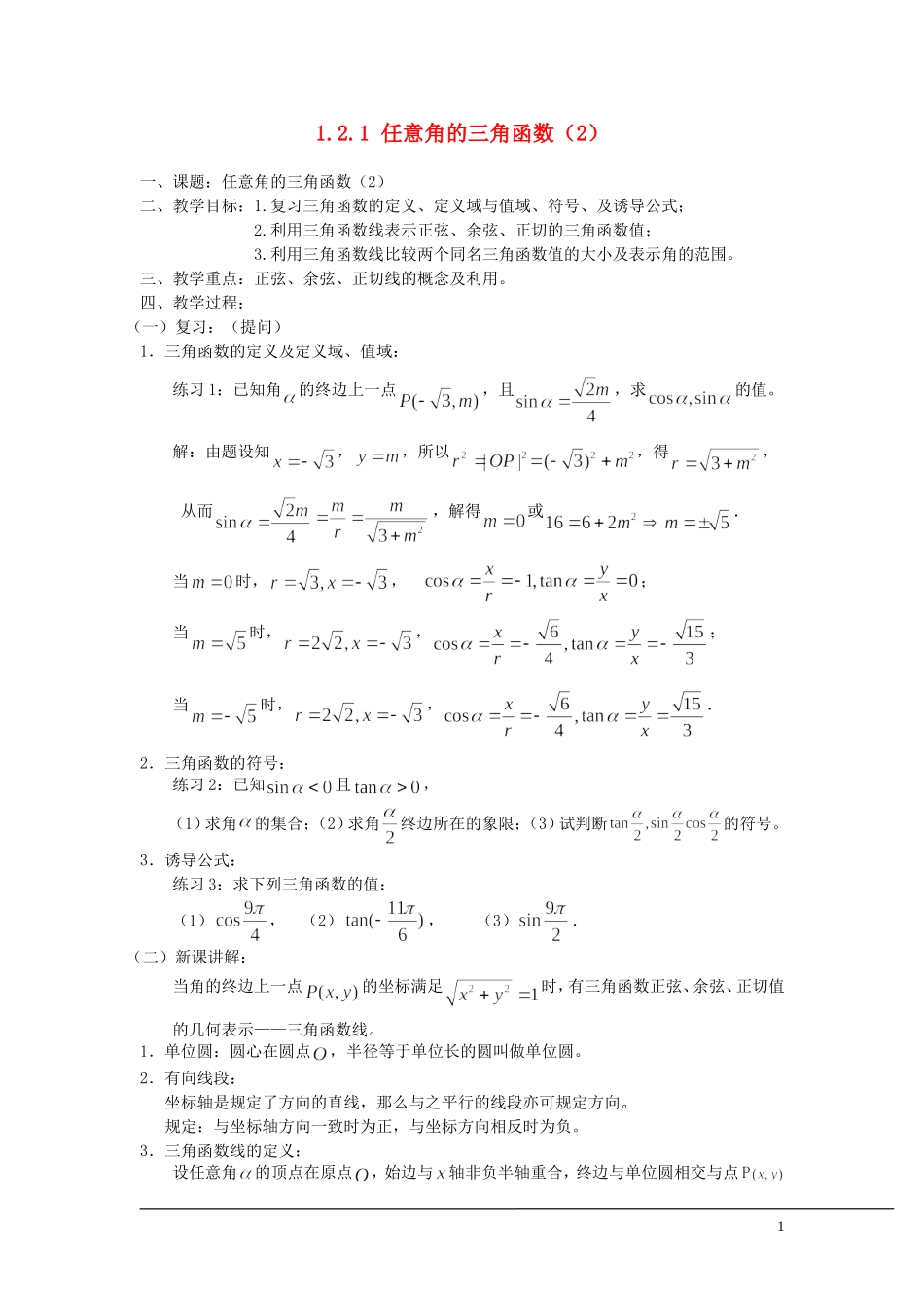 （新课程）2013高中数学 1.2.1 任意角的三角函数教案（2） 苏教版必修4_第1页