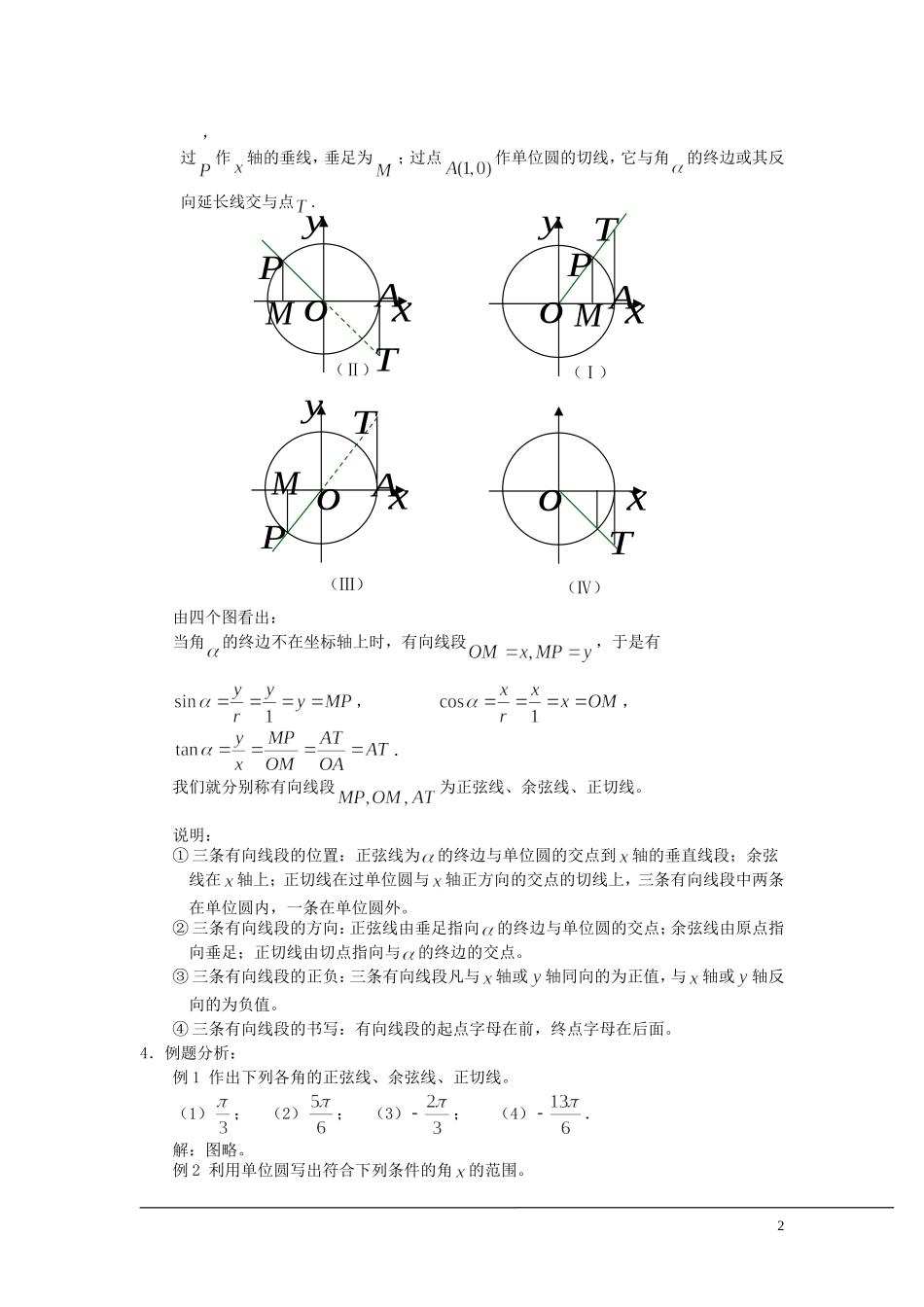 （新课程）2013高中数学 1.2.1 任意角的三角函数教案（2） 苏教版必修4_第2页