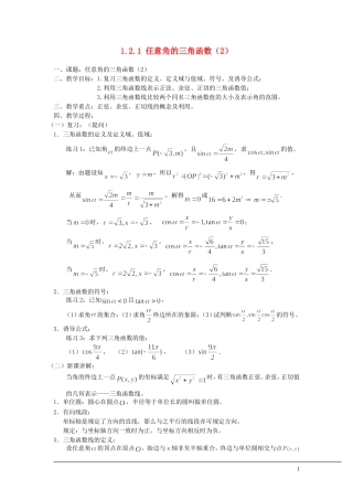 （新课程）2013高中数学 1.2.1 任意角的三角函数教案（2） 苏教版必修4