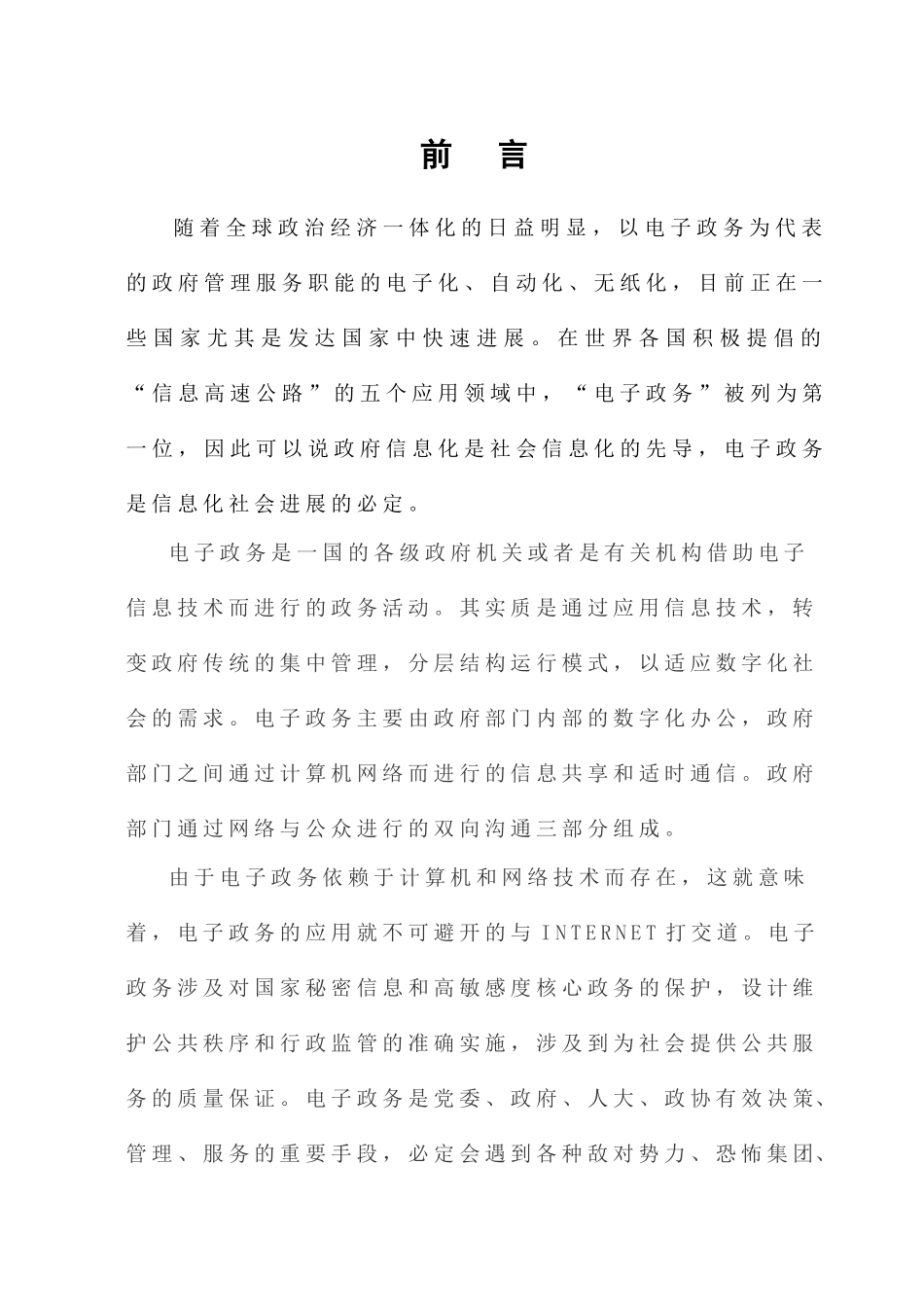 电子政务论文论电子政务中的信息安全本科论文_第1页
