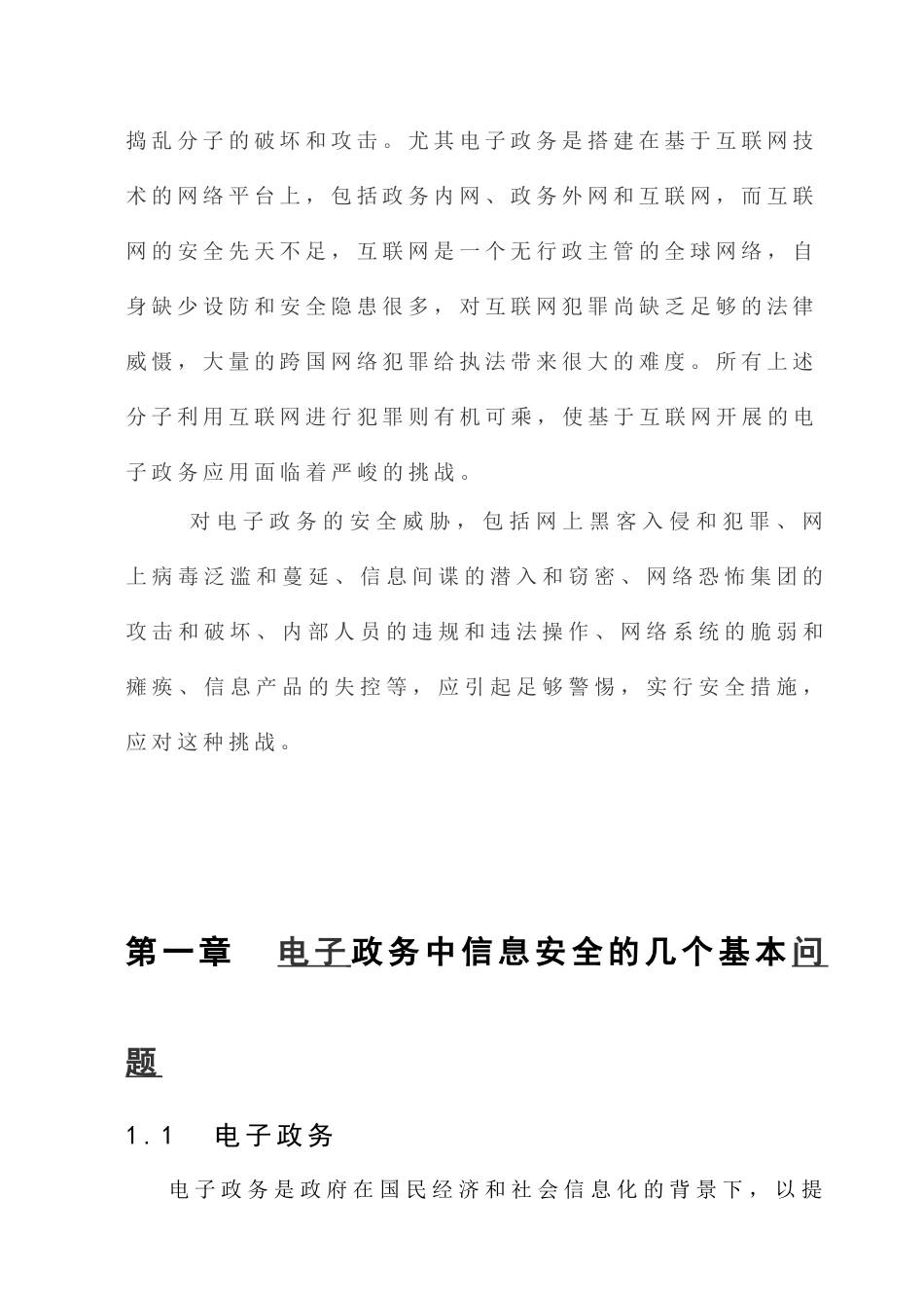 电子政务论文论电子政务中的信息安全本科论文_第2页