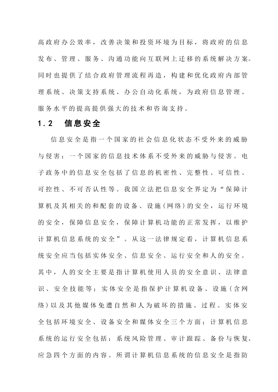 电子政务论文论电子政务中的信息安全本科论文_第3页