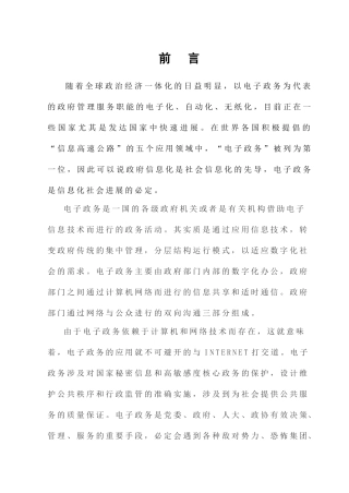 电子政务论文论电子政务中的信息安全本科论文