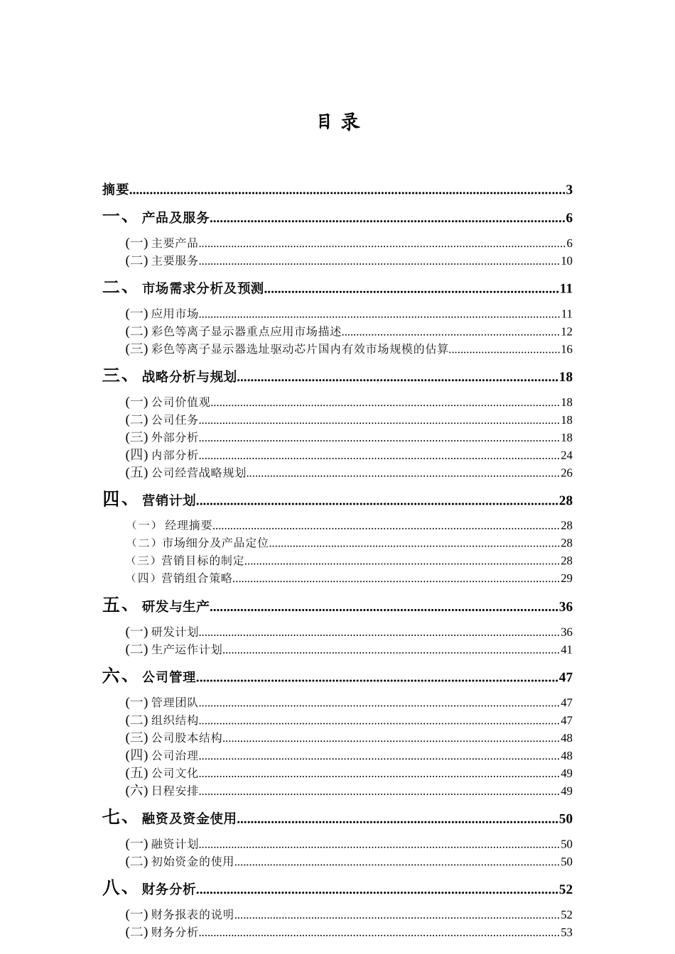 电子有限公司创业计划书大学毕设论文_第1页