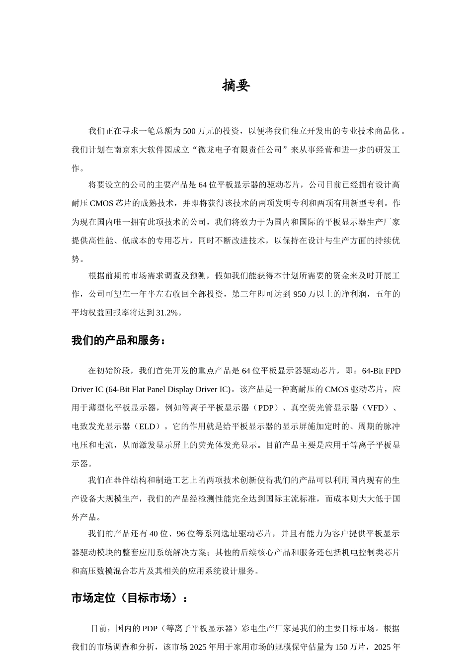 电子有限公司创业计划书大学毕设论文_第3页