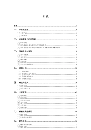 电子有限公司创业计划书大学毕设论文