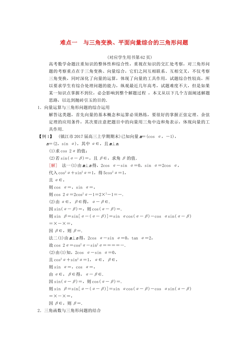 （江苏专版）高考数学二轮复习 第2部分 八大难点突破 难点1 与三角变换、平面向量综合的三角形问题学案-人教版高三全册数学学案_第1页