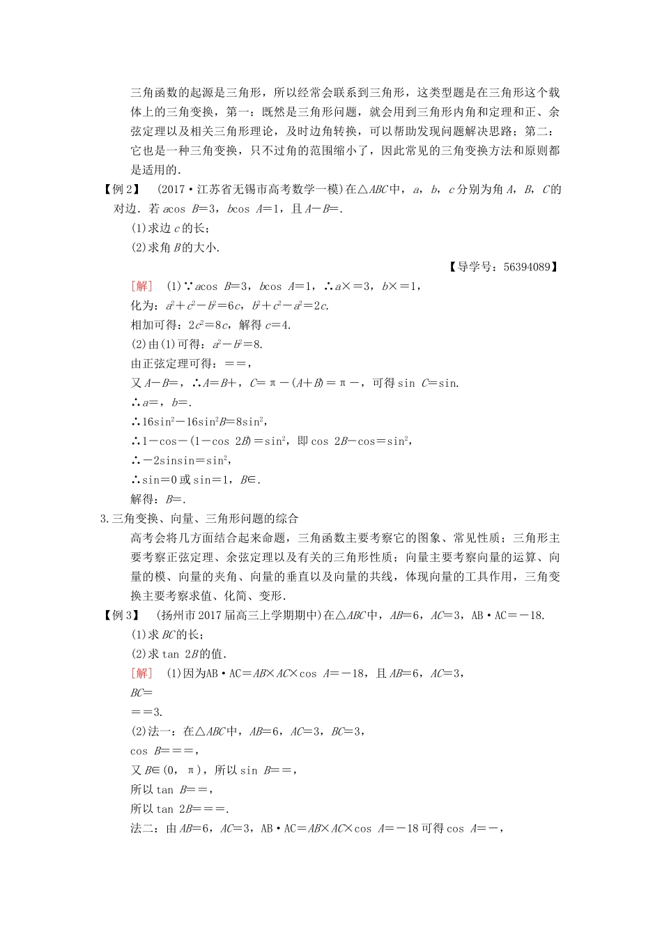 （江苏专版）高考数学二轮复习 第2部分 八大难点突破 难点1 与三角变换、平面向量综合的三角形问题学案-人教版高三全册数学学案_第2页