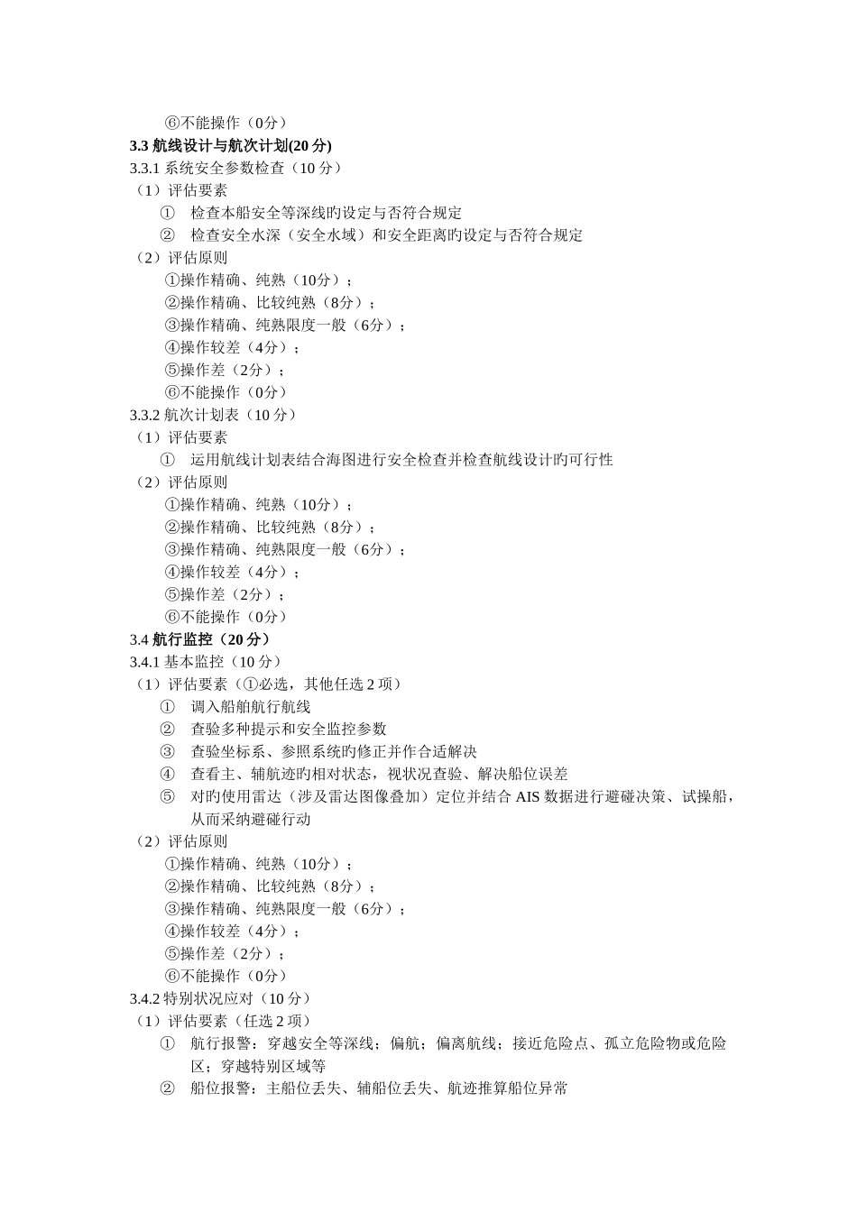 电子海图评估规范_第3页