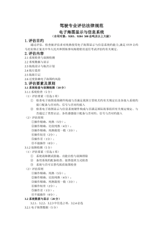 电子海图评估规范