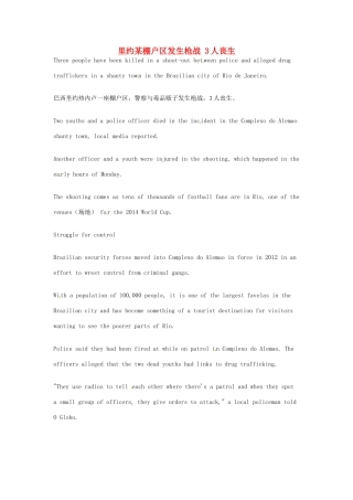 （每日一读）2014年6月高考英语考前突破 阅读理解能力 国际时事要闻 里约某棚户区发生枪战 3人丧生