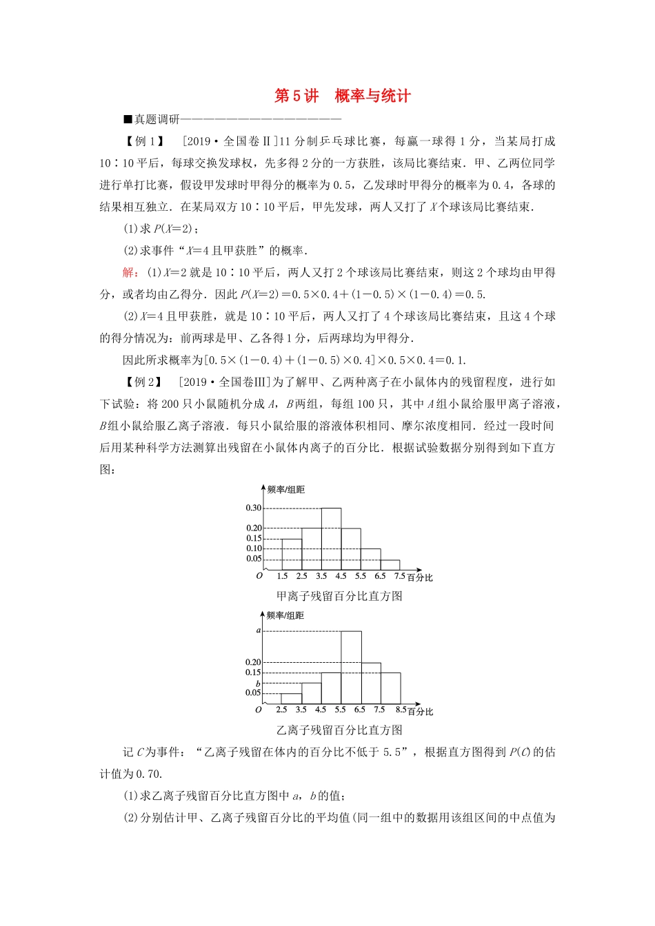 （新高考）高考数学二轮复习 第三部分 讲重点 解答题专练 第5讲 概率与统计教学案 理-人教版高三全册数学教学案_第1页