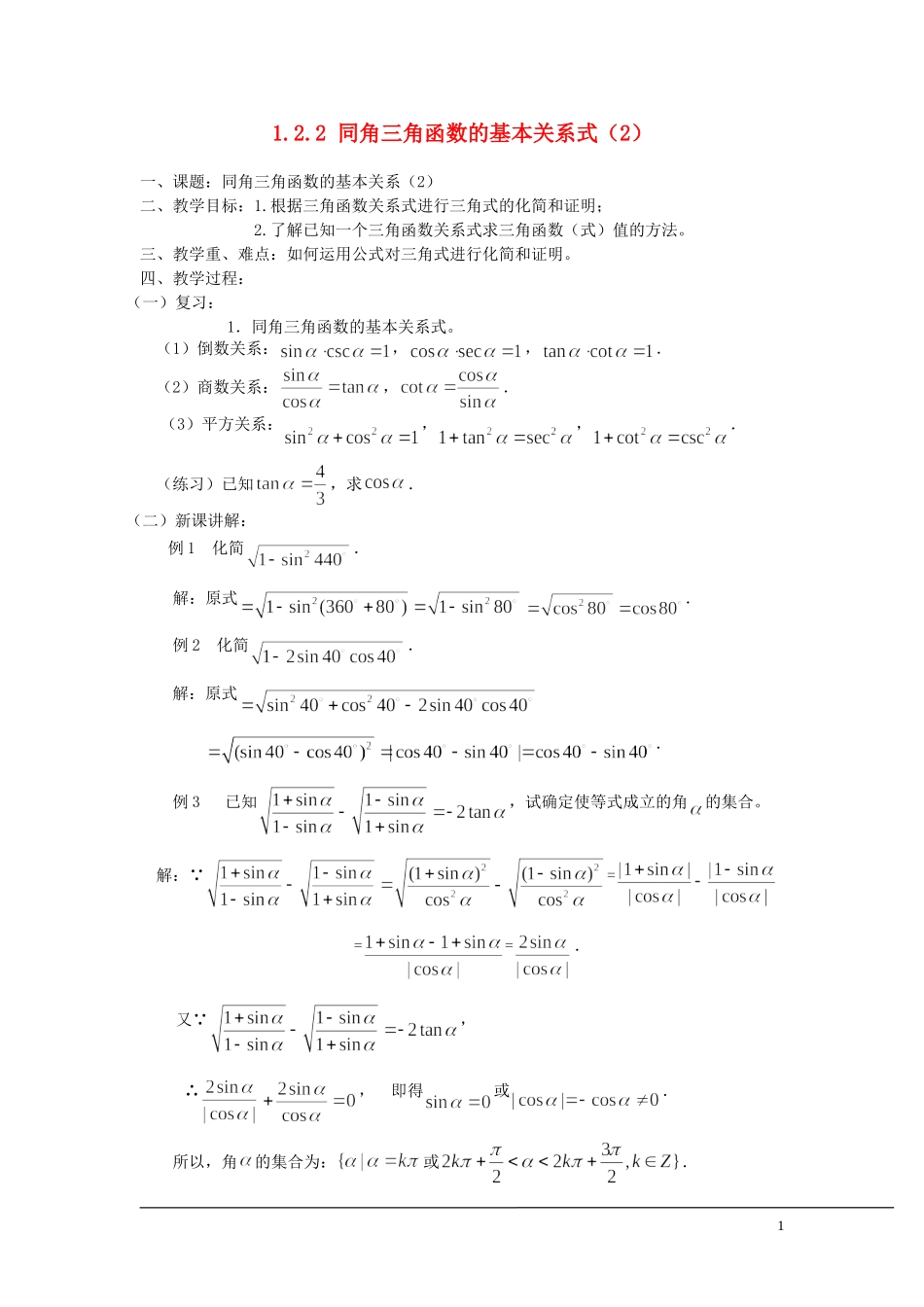 （新课程）2013高中数学 1.2.2 同角三角函数的基本关系式教案（2） 苏教版必修4_第1页