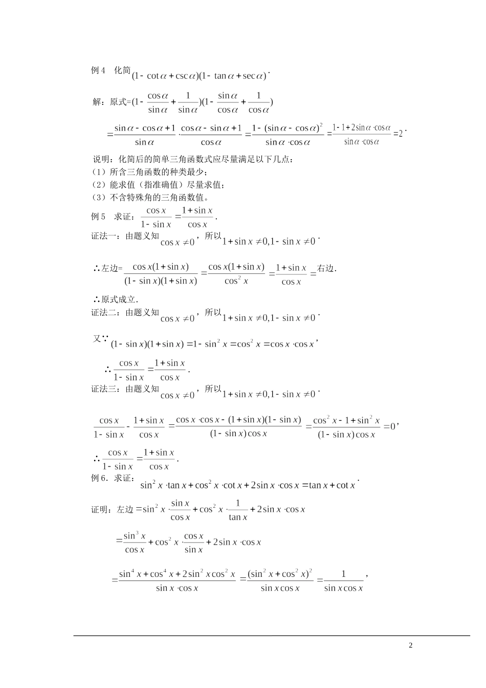 （新课程）2013高中数学 1.2.2 同角三角函数的基本关系式教案（2） 苏教版必修4_第2页