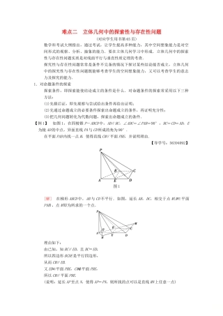 （江苏专版）高考数学二轮复习 第2部分 八大难点突破 难点2 立体几何中的探索性与存在性问题学案-人教版高三全册数学学案