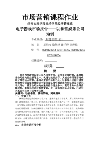 电子游戏市场报告——以暴雪娱乐公司为例